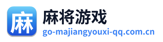 麻将游戏